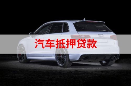 沔城回族镇重庆汽车抵押贷款办理需要哪些条件
