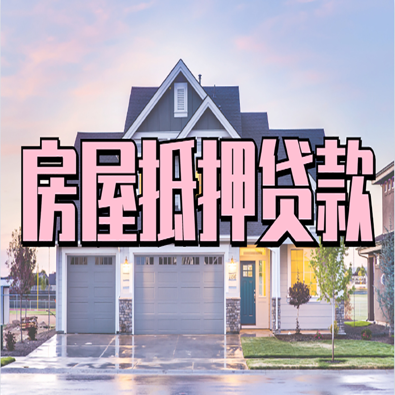 沔城回族镇重庆抵押贷款办理流程及申请条件