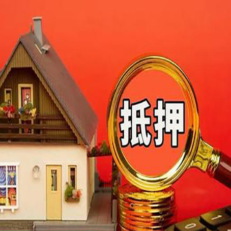 沔城回族镇房屋抵押贷款怎么做？