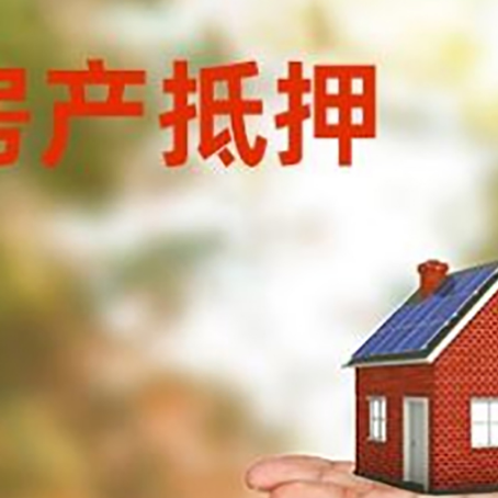 沔城回族镇房产抵押贷款和房屋典当有什么区别?