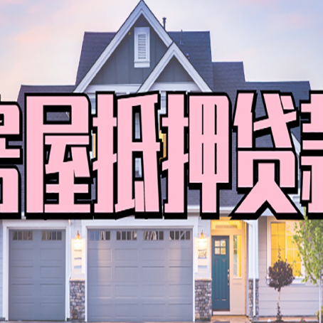 沔城回族镇房产抵押贷款全流程办理指南